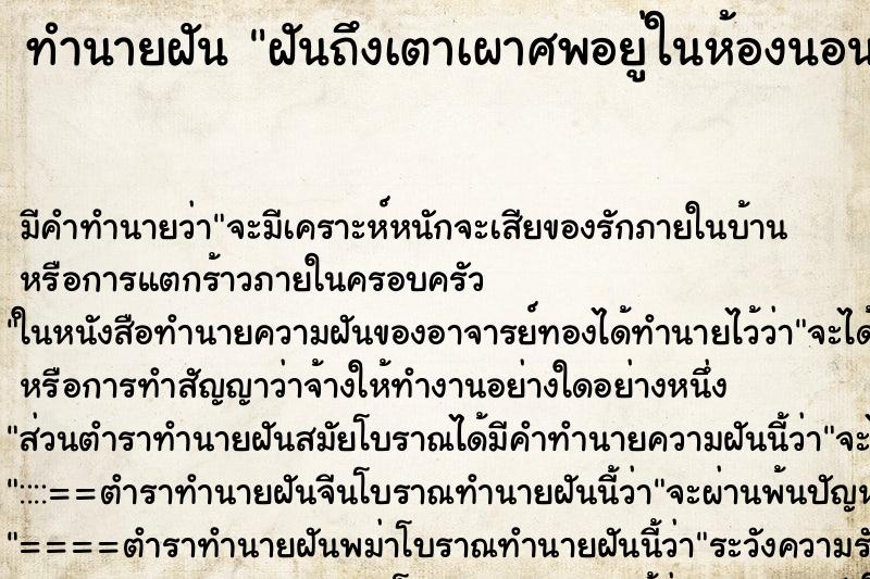 ทำนายฝันฝันถึงเตาเผาศพอยู่ในห้องนอน ทำนายฝันทำนายฝันฝันถึงเตาเผาศพอยู่ในห้องนอน