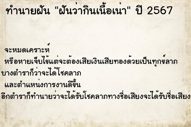 ทำนายฝันทำนายฝันฝันว่ากินเนื้อเน่า