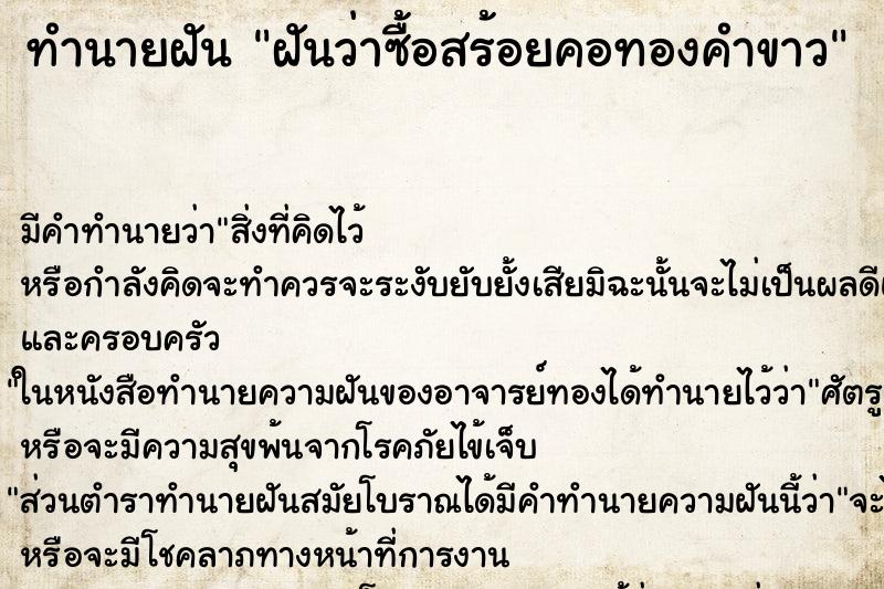 ทำนายฝัน ฝันว่าซื้อสร้อยคอทองคำขาว ทำนายฝัน ฝันว่าซื้อสร้อยคอทองคำขาว