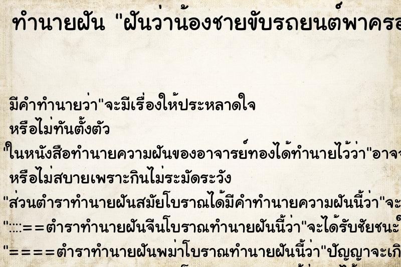 ทำนายฝันฝันว่าน้องชายขับรถยนต์พาครอบครัวไปเที่ยว ทำนายฝันทำนายฝันฝันว่าน้องชายขับรถยนต์พาครอบครัวไปเที่ยว