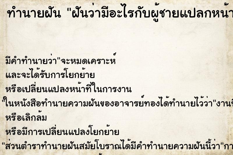 ทำนายฝัน ฝันว่ามีอะไรกับผู้ชายแปลกหน้า ตำราโบราณ แม่นที่สุดในโลก