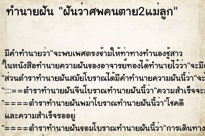 ทำนายฝันฝันว่าศพคนตาย2แม่ลูก ทำนายฝันทำนายฝันฝันว่าศพคนตาย2แม่ลูก