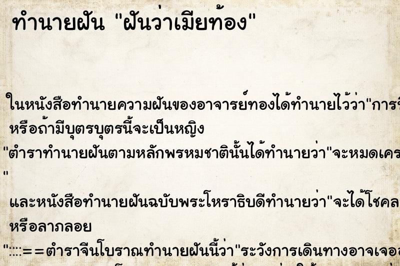 ทำนายฝัน ฝันว่าเมียท้อง