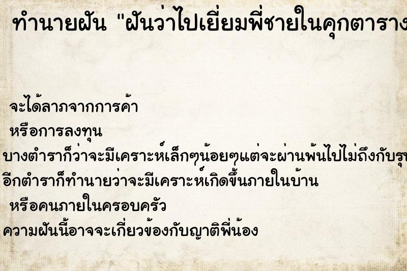 ทำนายฝันทำนายฝันฝันว่าไปเยี่ยมพี่ชายในคุกตาราง
