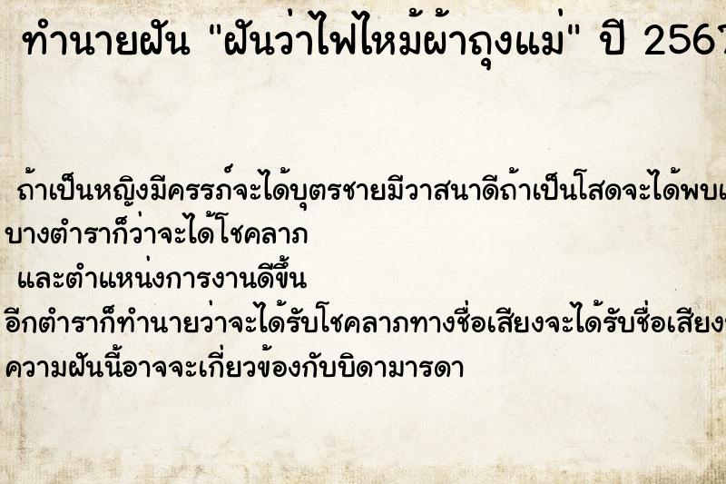 ทำนายฝัน ฝันว่าไฟไหม้ผ้าถุงแม่ ตำราโบราณ แม่นที่สุดในโลก