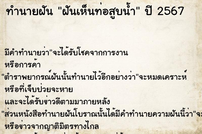 ทำนายฝันทำนายฝันฝันเห็นท่อสูบน้ำ