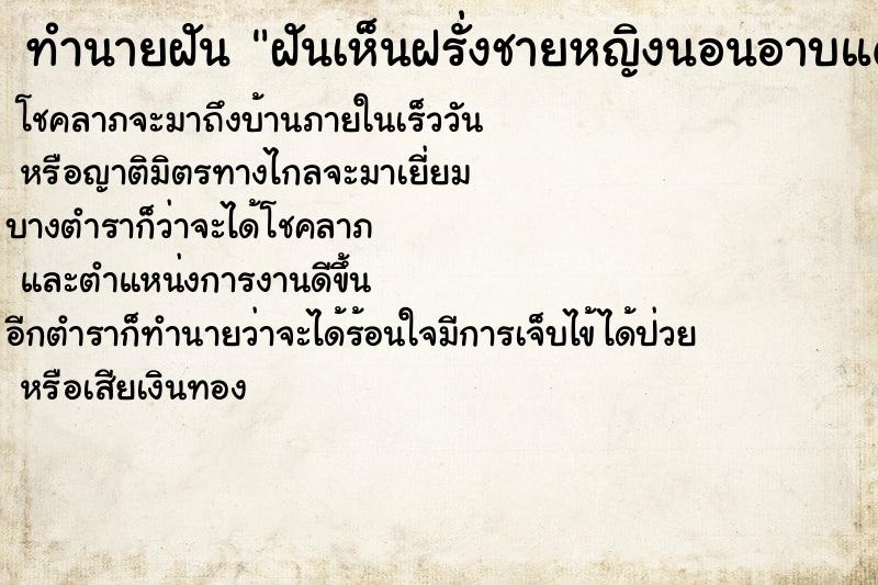 ทำนายฝันทำนายฝันฝันเห็นฝรั่งชายหญิงนอนอาบแดด(ใส่ชุดบิกินี)