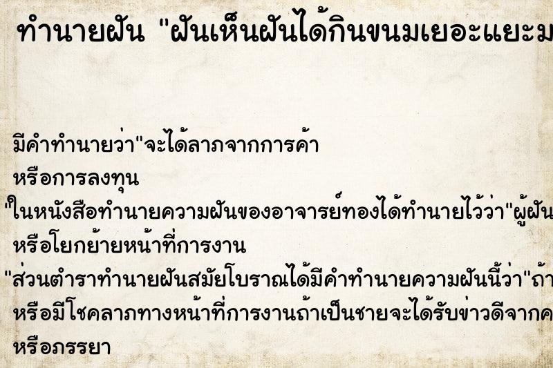 ทำนายฝันทำนายฝันฝันเห็นฝันได้กินขนมเยอะแยะมากมาย