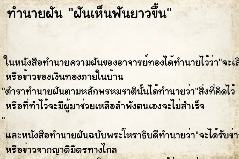 ทำนายฝัน ฝันเห็นฟันยาวขึ้น ตำราโบราณ แม่นที่สุดในโลก