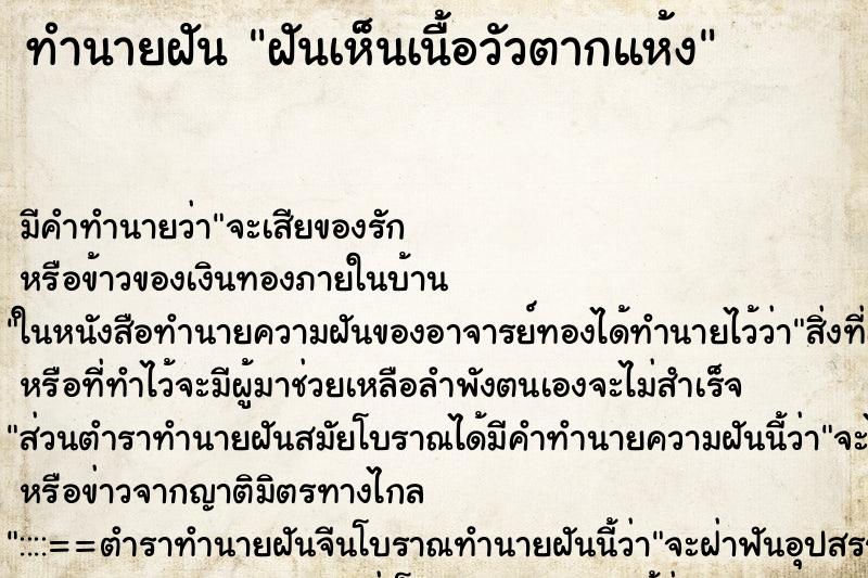 ทำนายฝันทำนายฝันฝันเห็นเนื้อวัวตากแห้ง