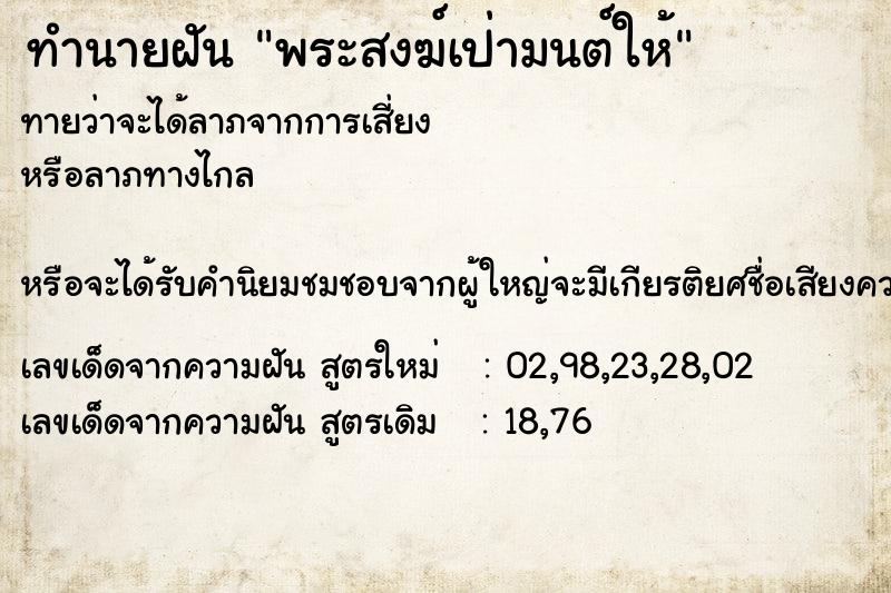 ทำนายฝันทำนายฝันพระสงฆ์เป่ามนต์ให้