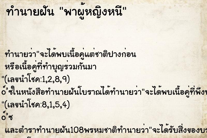 ทำนายฝันพาผู้หญิงหนี ทำนายฝันทำนายฝันพาผู้หญิงหนี