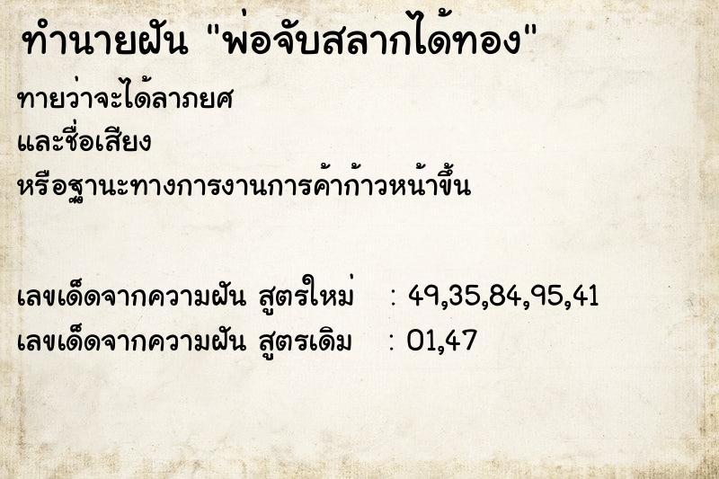 ทำนายฝันทำนายฝันพ่อจับสลากได้ทอง