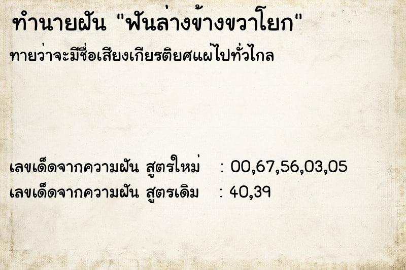 ทำนายฝันทำนายฝันฟันล่างข้างขวาโยก