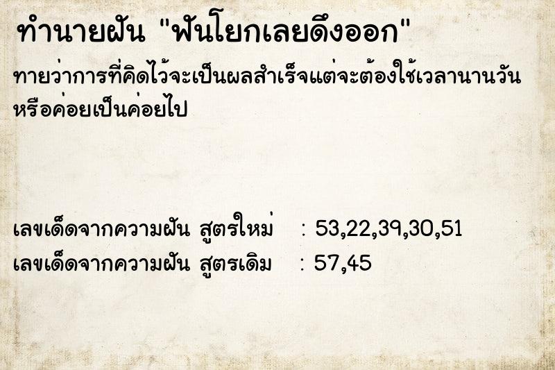 ทำนายฝันฟันโยกเลยดึงออก ทำนายฝันทำนายฝันฟันโยกเลยดึงออก