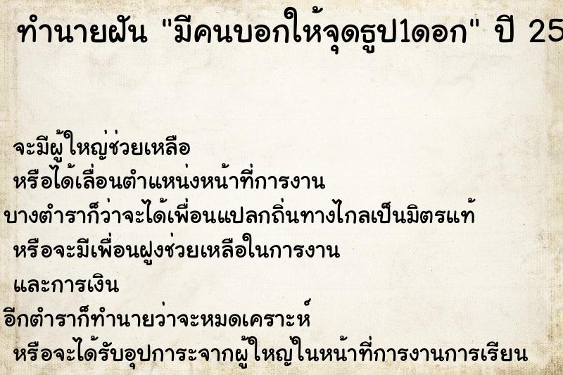ทำนายฝันทำนายฝันมีคนบอกให้จุดธูป1ดอก