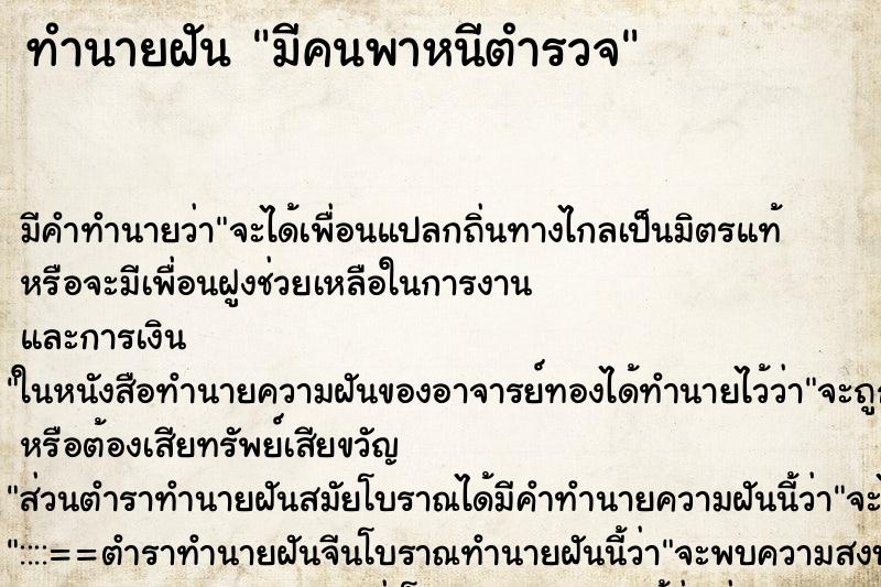 ทำนายฝันทำนายฝันมีคนพาหนีตำรวจ