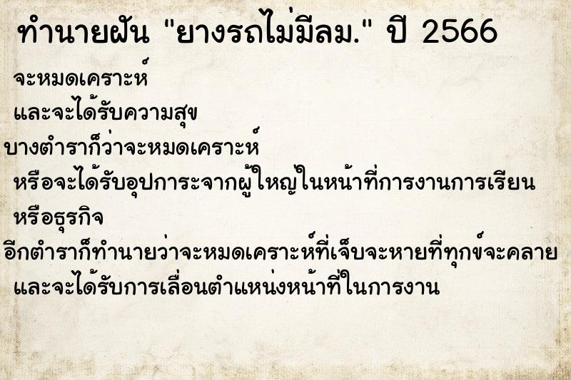 ทำนายฝัน ยางรถไม่มีลม. ทำนายฝัน ยางรถไม่มีลม.