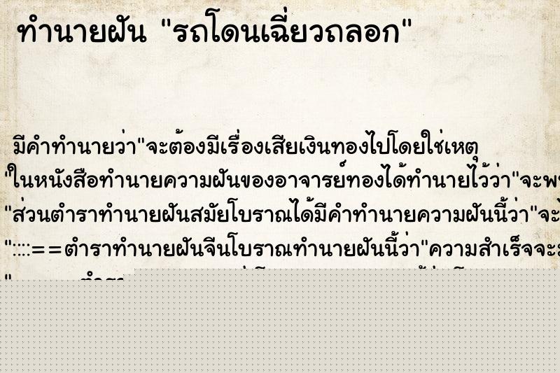ทำนายฝันทำนายฝันรถโดนเฉี่ยวถลอก