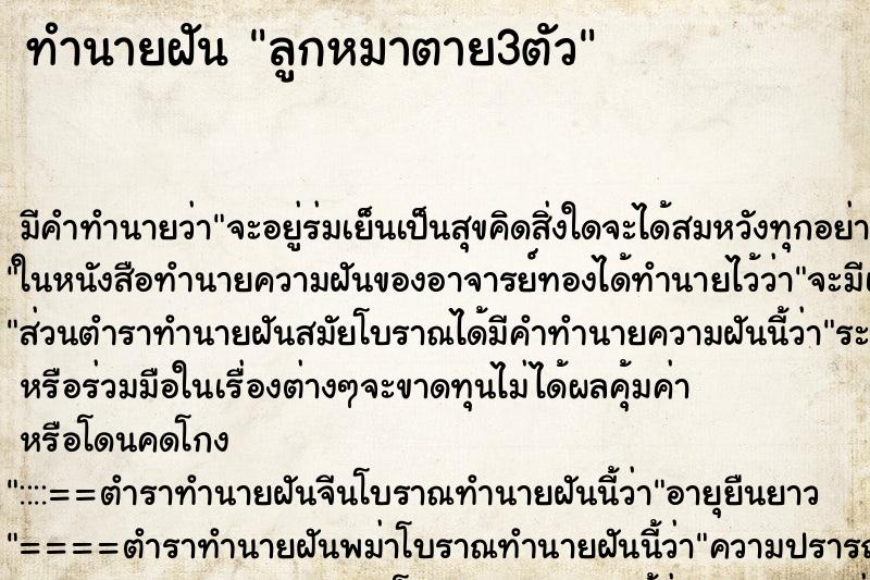 ทำนายฝัน ลูกหมาตาย3ตัว ทำนายฝัน ลูกหมาตาย3ตัว