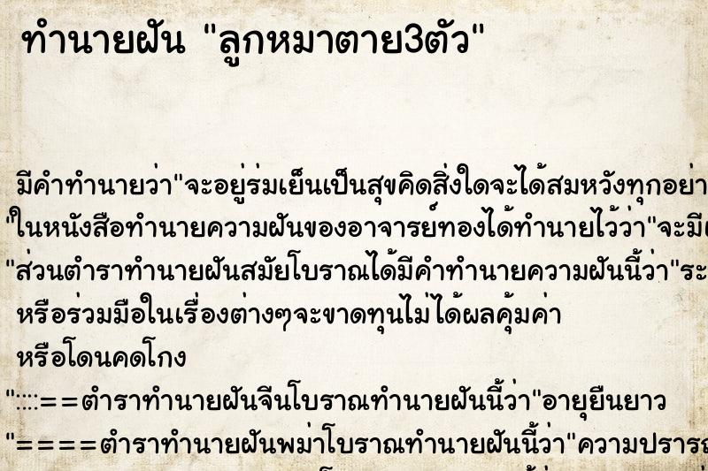 ทำนายฝัน ลูกหมาตาย3ตัว ตำราโบราณ แม่นที่สุดในโลก