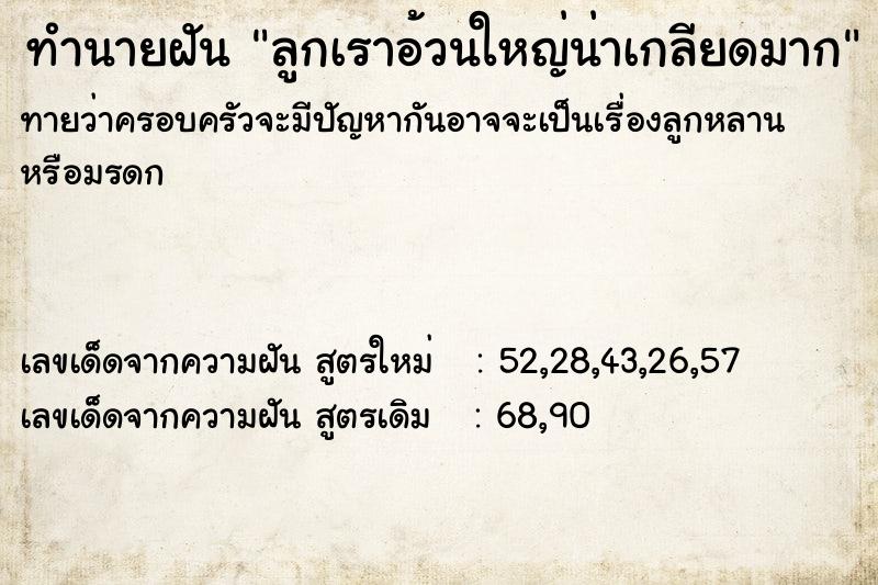 ทำนายฝัน ลูกเราอ้วนใหญ่น่าเกลียดมาก ทำนายฝัน ลูกเราอ้วนใหญ่น่าเกลียดมาก