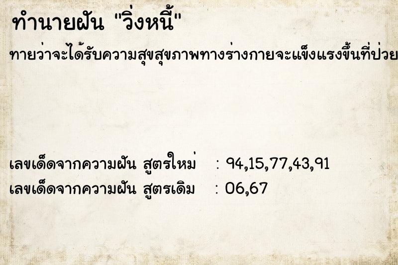 ทำนายฝันทำนายฝันวิ่งหนี้