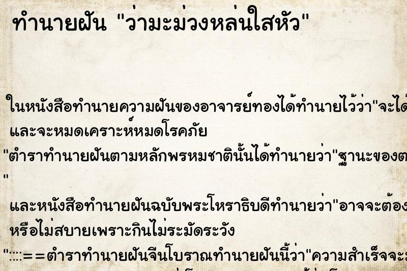 ทำนายฝัน ว่ามะม่วงหล่นใสหัว ทำนายฝัน ว่ามะม่วงหล่นใสหัว