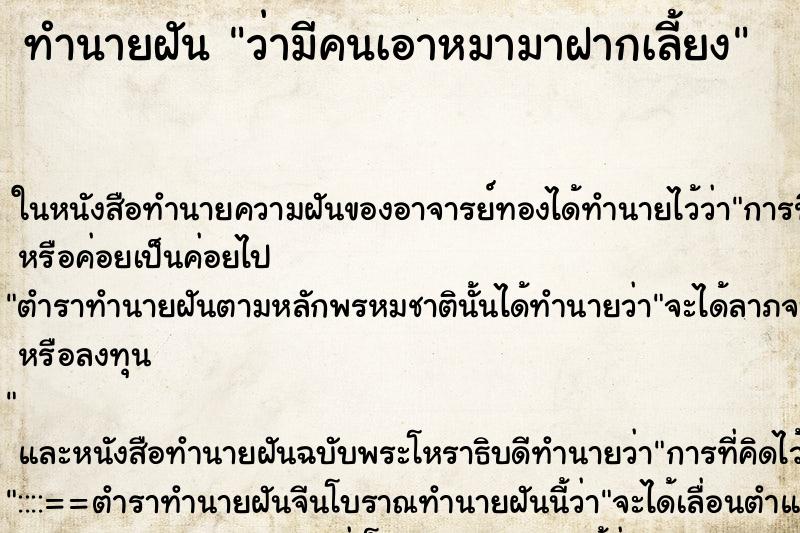 ทำนายฝัน ว่ามีคนเอาหมามาฝากเลี้ยง ทำนายฝัน ว่ามีคนเอาหมามาฝากเลี้ยง