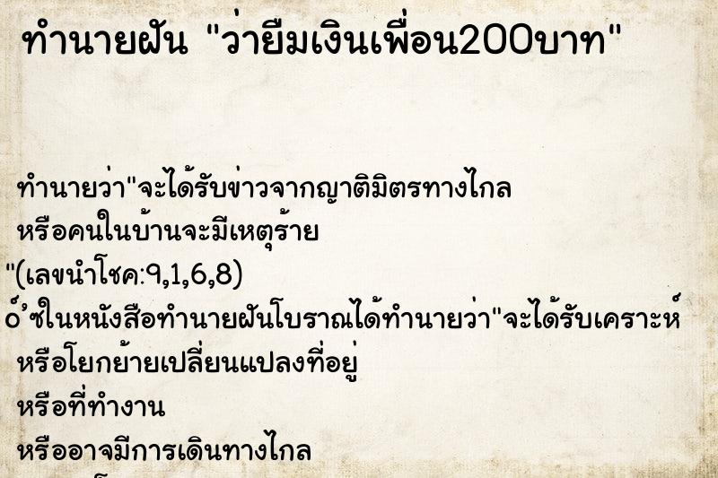 ทำนายฝันว่ายืมเงินเพื่อน200บาท ทำนายฝันทำนายฝันว่ายืมเงินเพื่อน200บาท