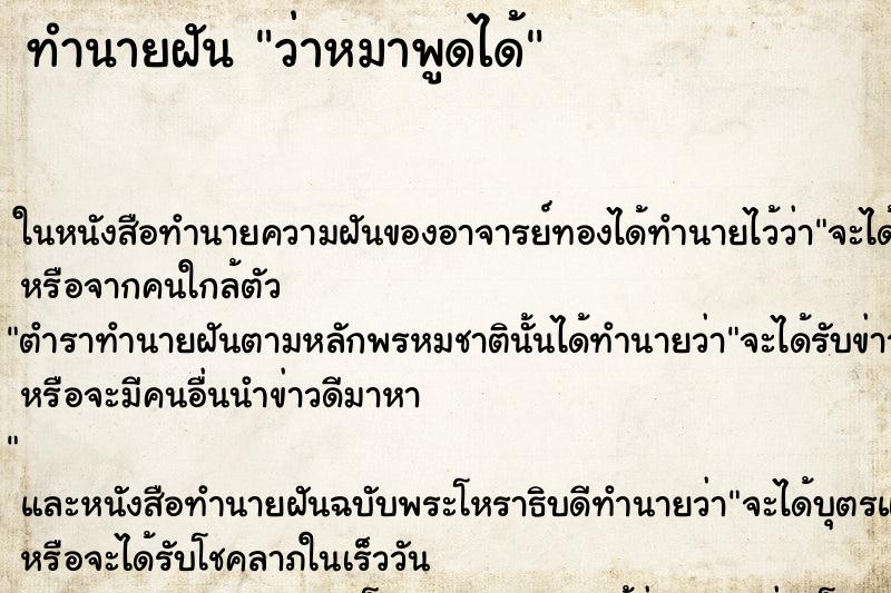 ทำนายฝัน ว่าหมาพูดได้ ทำนายฝัน ว่าหมาพูดได้