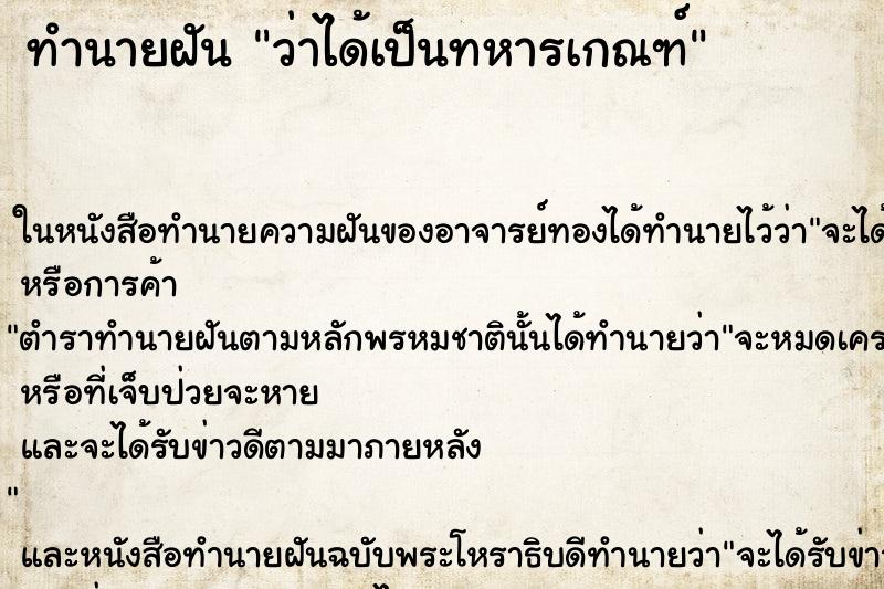 ทำนายฝันทำนายฝันว่าได้เป็นทหารเกณฑ์