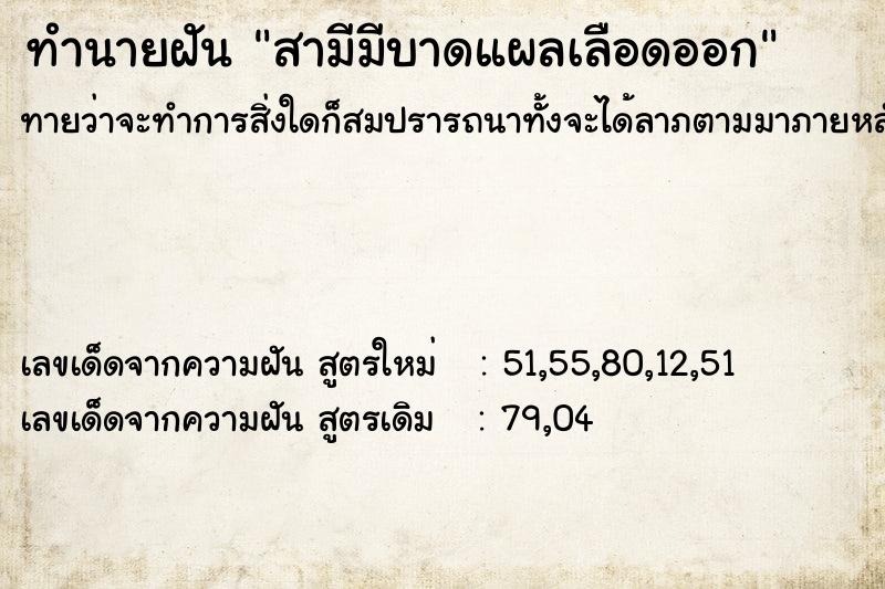 ทำนายฝันสามีมีบาดแผลเลือดออก ทำนายฝันทำนายฝันสามีมีบาดแผลเลือดออก