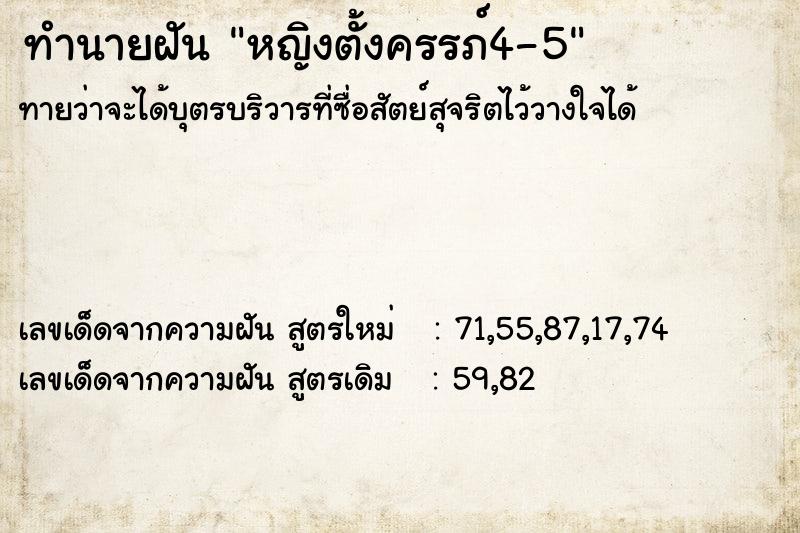 ทำนายฝันหญิงตั้งครรภ์4-5 ทำนายฝันทำนายฝันหญิงตั้งครรภ์4-5