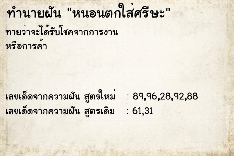 ทำนายฝันทำนายฝันหนอนตกใส่ศรีษะ