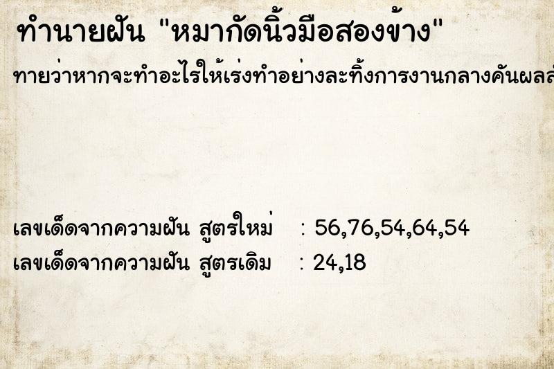 ทำนายฝันทำนายฝันหมากัดนิ้วมือสองข้าง