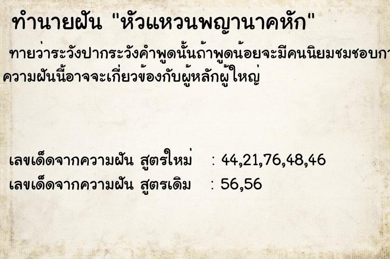 ทำนายฝัน หัวแหวนพญานาคหัก ทำนายฝัน หัวแหวนพญานาคหัก