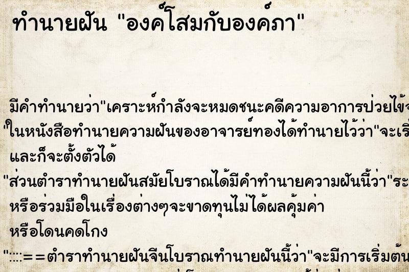 ทำนายฝันทำนายฝันองค์โสมกับองค์ภา