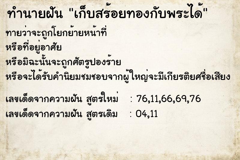 ทำนายฝันทำนายฝันเก็บสร้อยทองกับพระได้