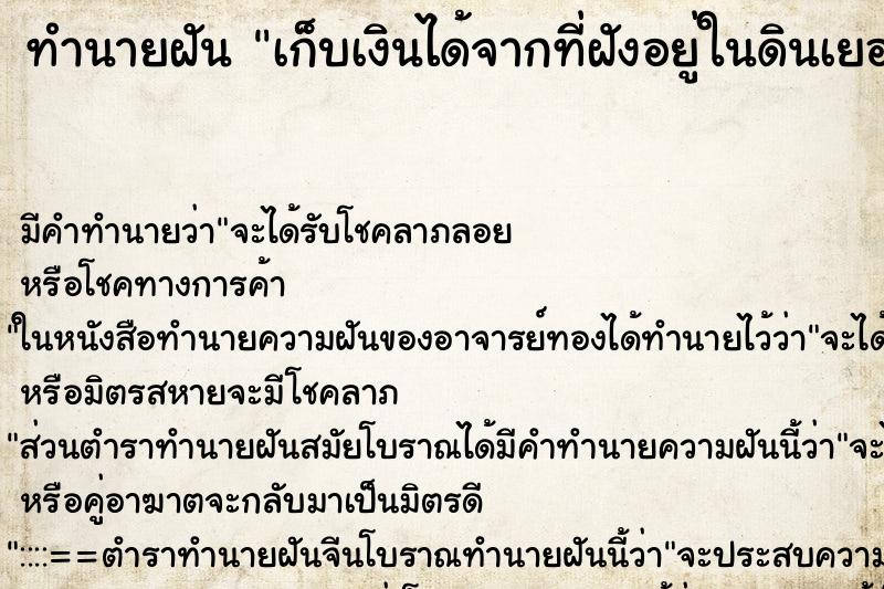 ทำนายฝัน เก็บเงินได้จากที่ฝังอยู่ในดินเยอะแยะมากมาย ทำนายฝัน เก็บเงินได้จากที่ฝังอยู่ในดินเยอะแยะมากมาย