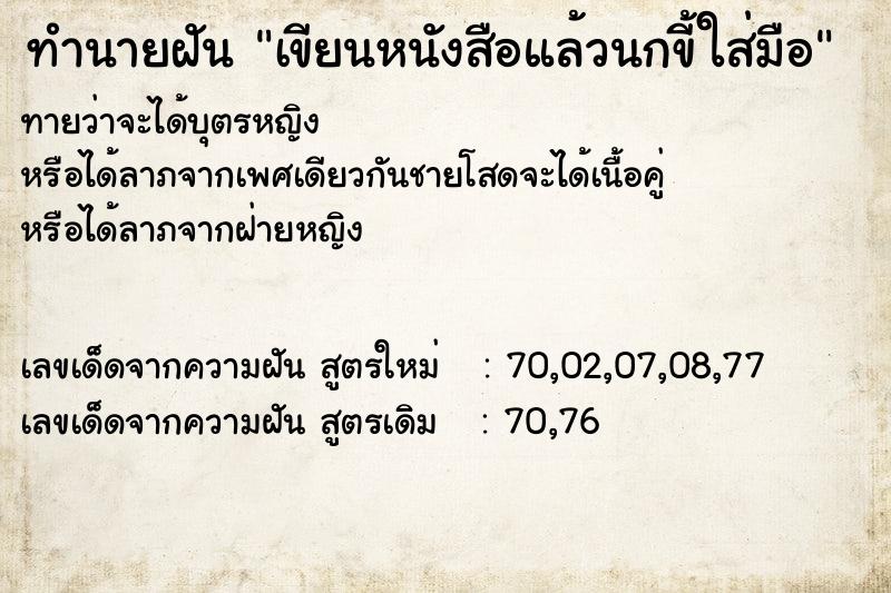 ทำนายฝันเขียนหนังสือแล้วนกขี้ใส่มือ ทำนายฝันทำนายฝันเขียนหนังสือแล้วนกขี้ใส่มือ