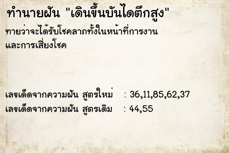 ทำนายฝันเดินขึ้นบันไดตึกสูง ทำนายฝันทำนายฝันเดินขึ้นบันไดตึกสูง