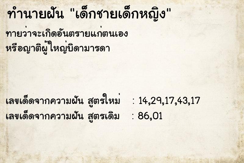 ทำนายฝัน เด็กชายเด็กหญิง ทำนายฝัน เด็กชายเด็กหญิง