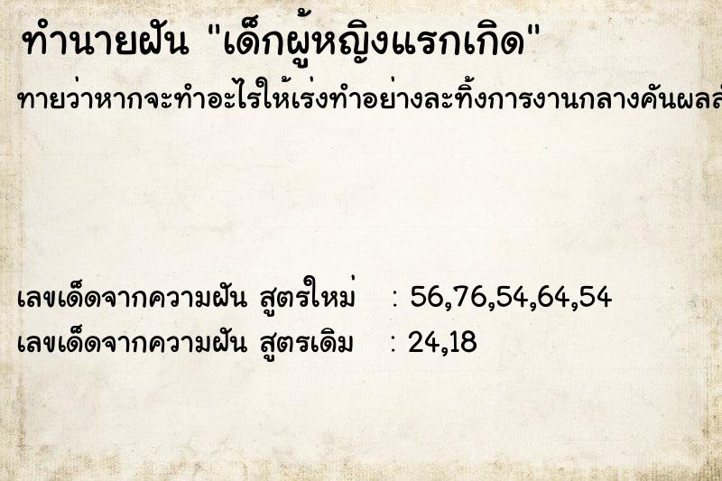 ทำนายฝันเด็กผู้หญิงแรกเกิด ทำนายฝันทำนายฝันเด็กผู้หญิงแรกเกิด