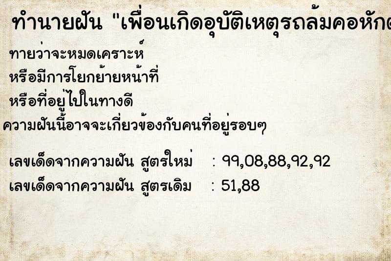 ทำนายฝัน เพื่อนเกิดอุบัติเหตุรถล้มคอหักตาย ทำนายฝัน เพื่อนเกิดอุบัติเหตุรถล้มคอหักตาย