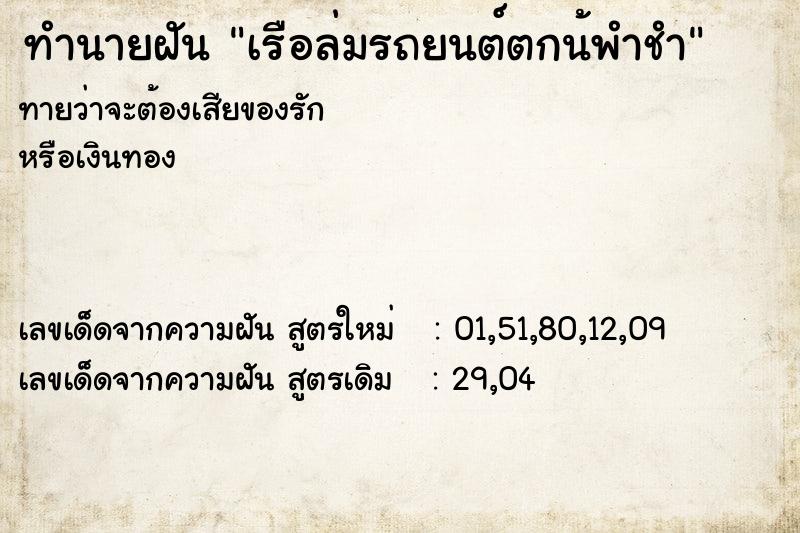 ทำนายฝันทำนายฝันเรือล่มรถยนต์ตกน้พำชำ