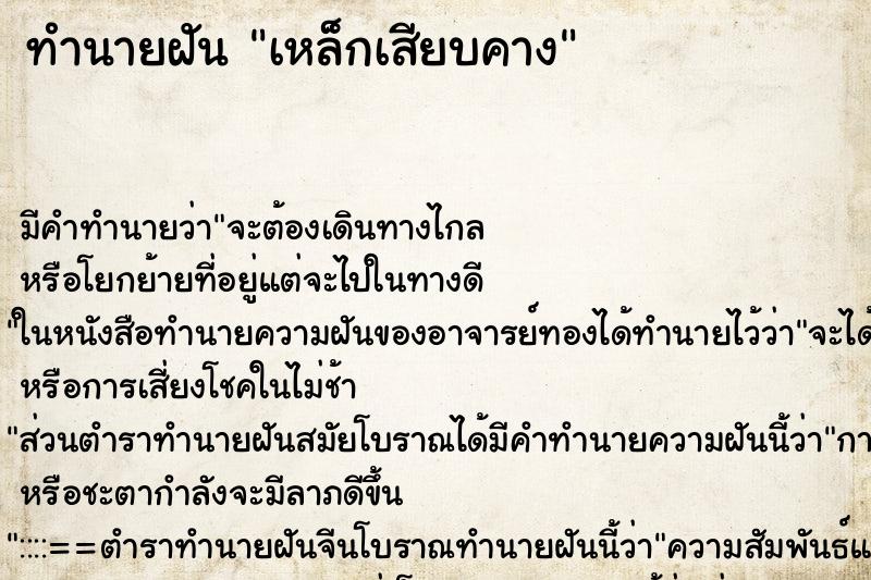 ทำนายฝัน เหล็กเสียบคาง ตำราโบราณ แม่นที่สุดในโลก