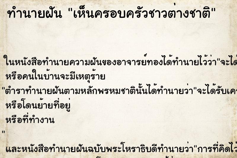 ทำนายฝัน เห็นครอบครัวชาวต่างชาติ ทำนายฝัน เห็นครอบครัวชาวต่างชาติ