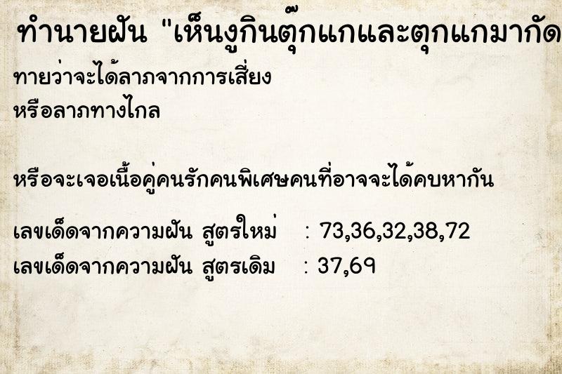 ทำนายฝันทำนายฝันเห็นงูกินตุ๊กแกและตุกแกมากัดแขนขวา