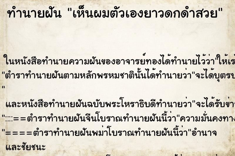 ทำนายฝัน เห็นผมตัวเองยาวดกดำสวย ทำนายฝัน เห็นผมตัวเองยาวดกดำสวย